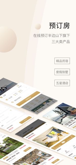 半边山下民宿app官网版 v1.0