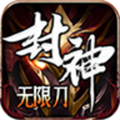 猎天封神无限刀手游官方版 v1.0