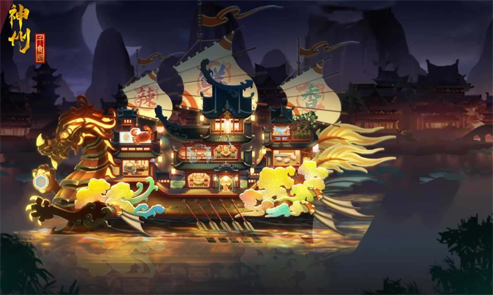 神州千食舫游戏官方最新版 v1.7