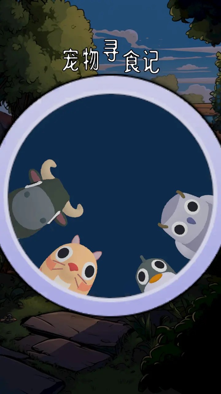 宠物寻食记游戏官方安卓版 1.0