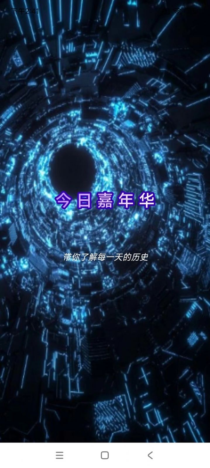 今日嘉年华app手机版 v1.0