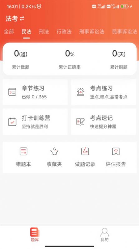 法考全题库app最新版 v1.0.1