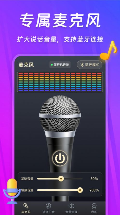 话筒扩音器app官方版 v240118.1