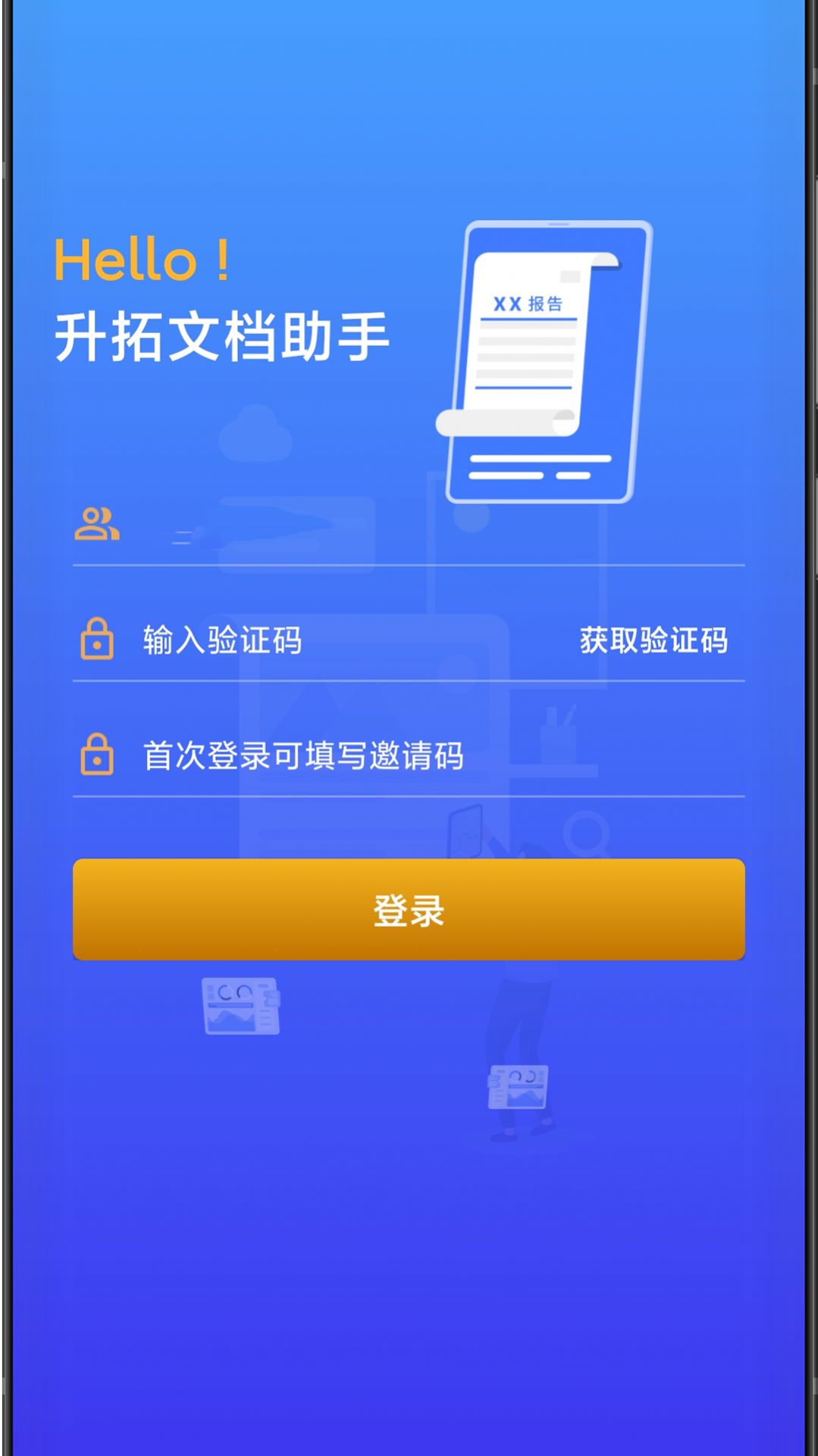升拓文档助手app手机版 v1.0.0