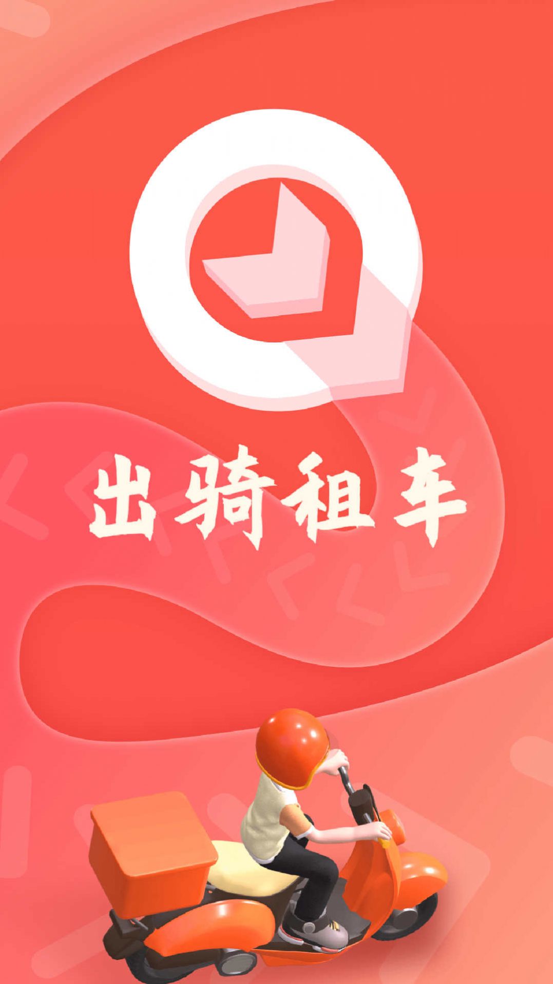 出骑租车app官方版 v1.0.1.0