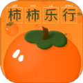 柿柿乐行app手机版 v1.0.0