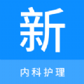 内科护理新题库app最新版 v1.1.0