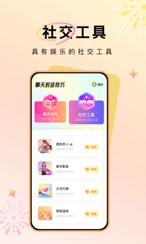聊天对话技巧app官方版 v1.0.0