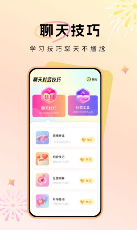 聊天对话技巧app官方版 v1.0.0