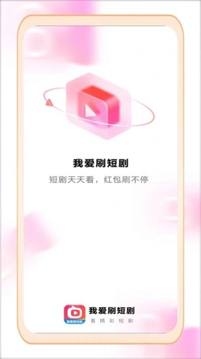 我爱刷短剧红包版下载安装免费版 v1.0.3