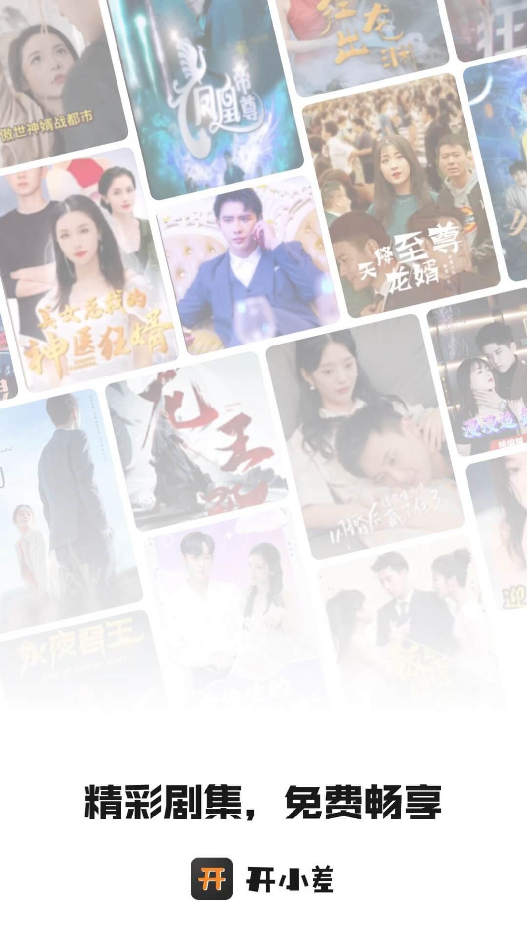 开小差短剧app官方版 v1.0.1