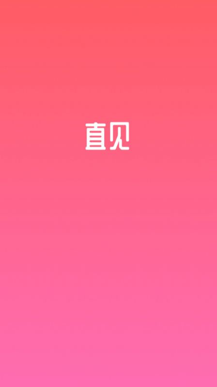 直见脱单app官方版 v1.0.0
