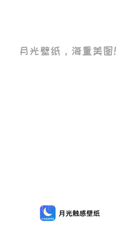 月光触感壁纸app手机版 v1.0.0