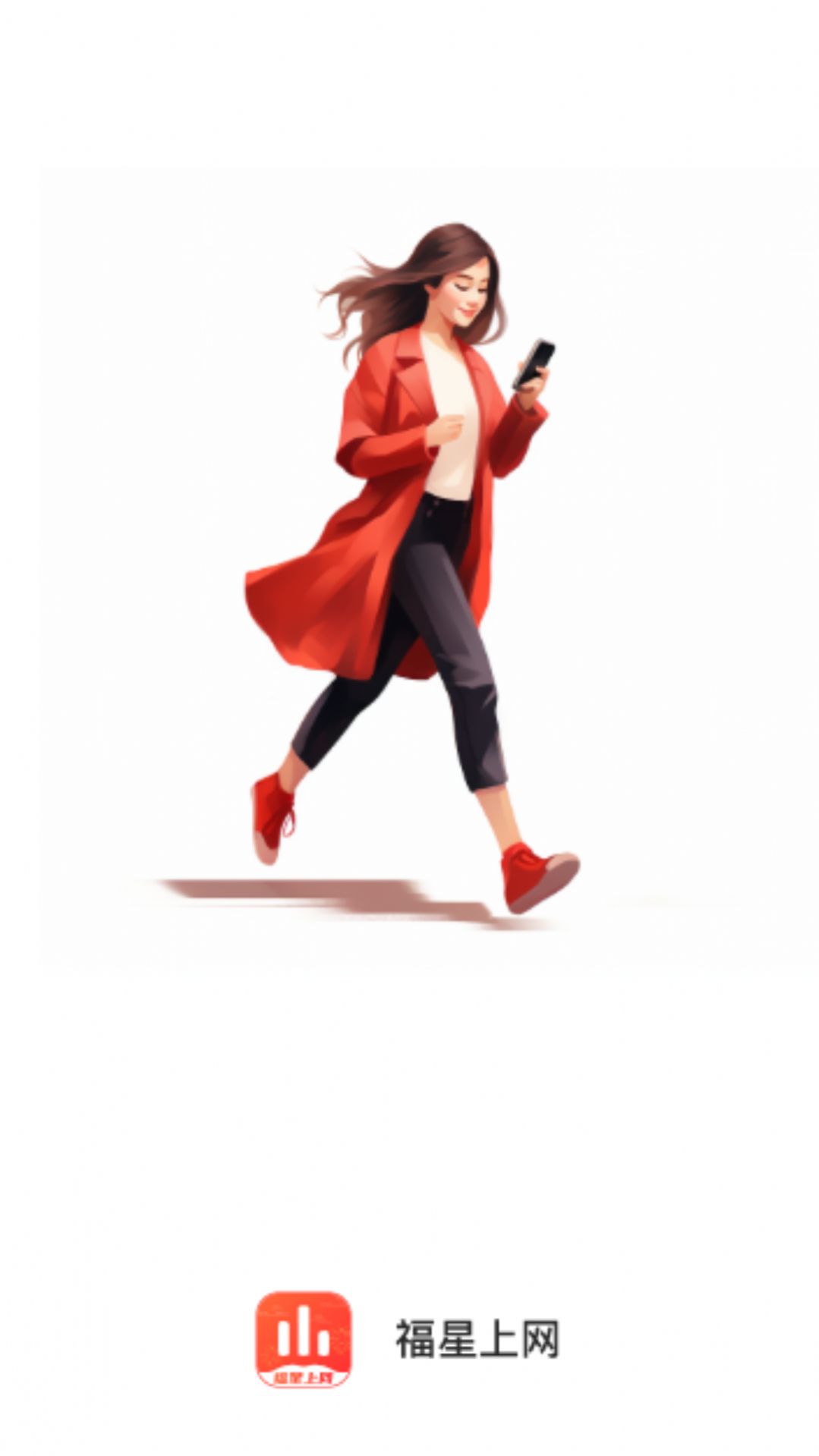 福星上网app手机版 v1.0.0