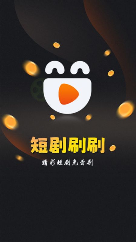 欢乐短剧刷刷app官方版 v1.1.7
