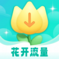 花开流量app手机版 v1.0.1.2024.0126.1609