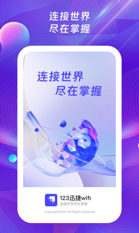 123迅捷wifi官方版app v1.0.1