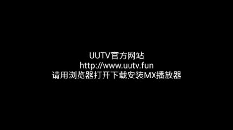 UUTV免授权码官方版安装下载app免费版 v1.0