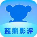 蓝熊影评软件app免费版 v1.0.0