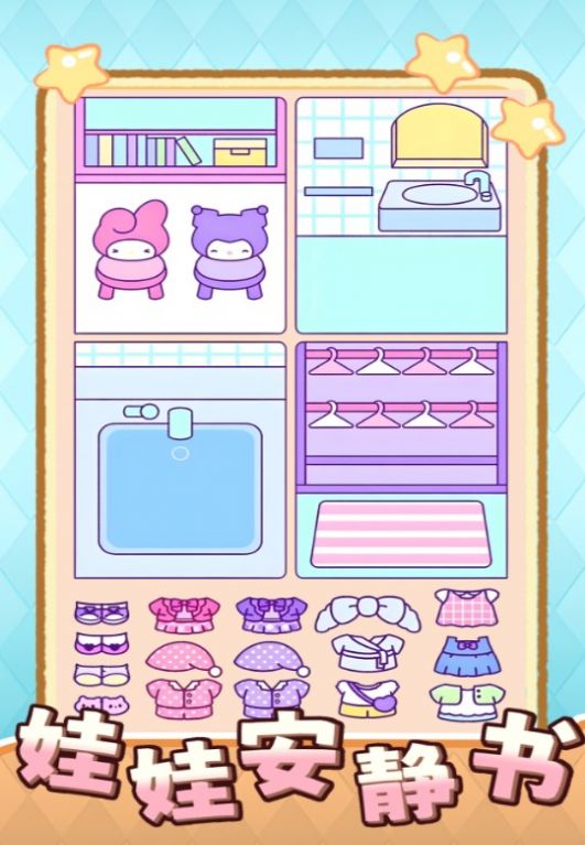 娃娃安静书游戏官方版 v1.0