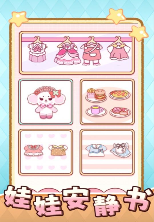 娃娃安静书游戏官方版 v1.0