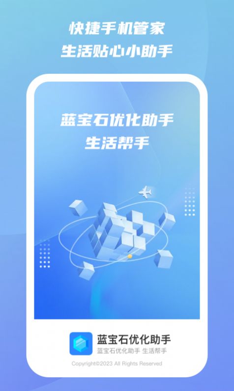 蓝宝石优化助手app官方版 v1.0.1