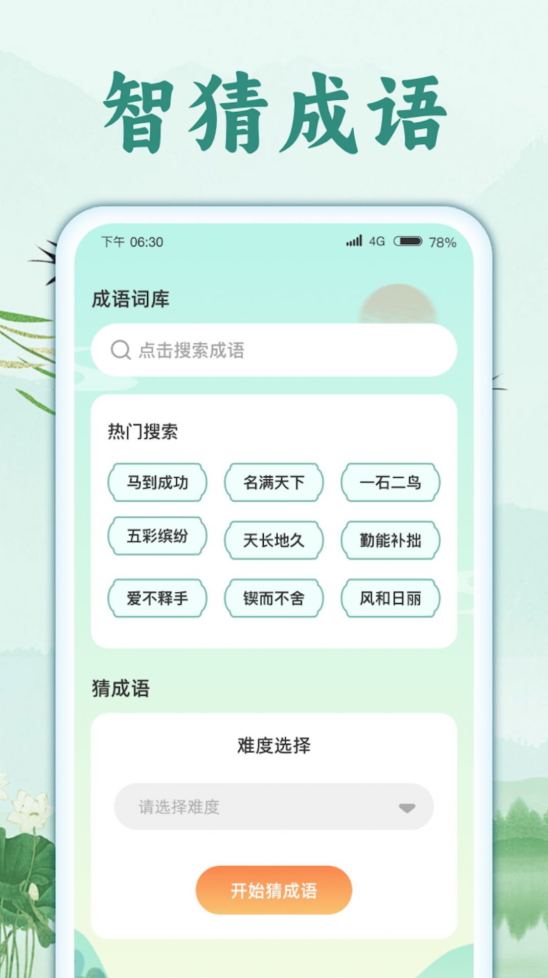 智猜成语app官方手机版 v1.0.1