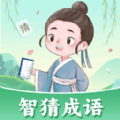 智猜成语app官方手机版 v1.0.1