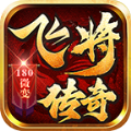 飞将传奇手游官方版 v4.4.7