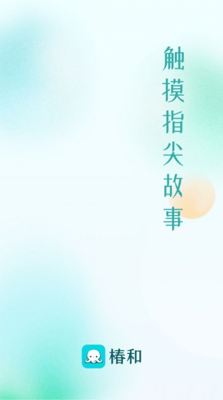 椿和阅读app手机版 v1.0.0