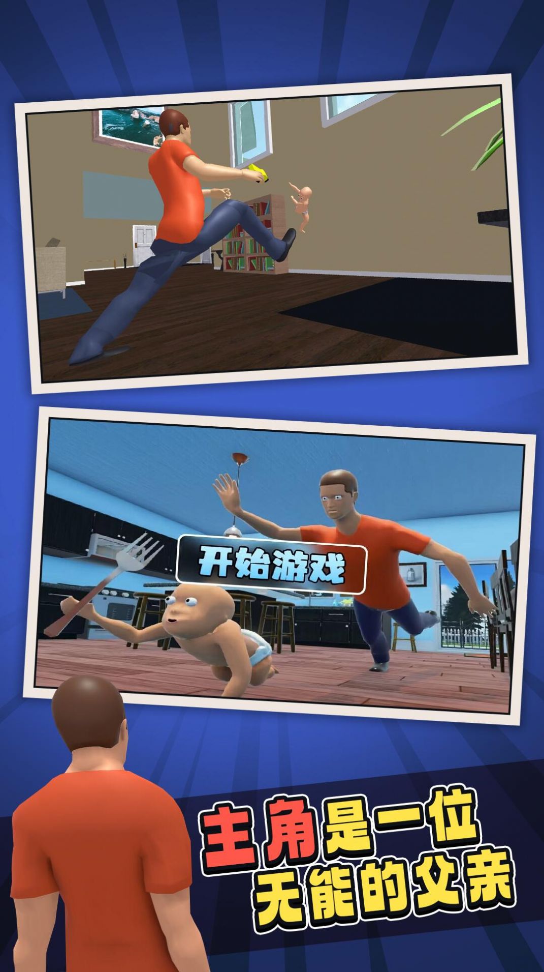 谁是你爹地游戏安卓版 v1.0