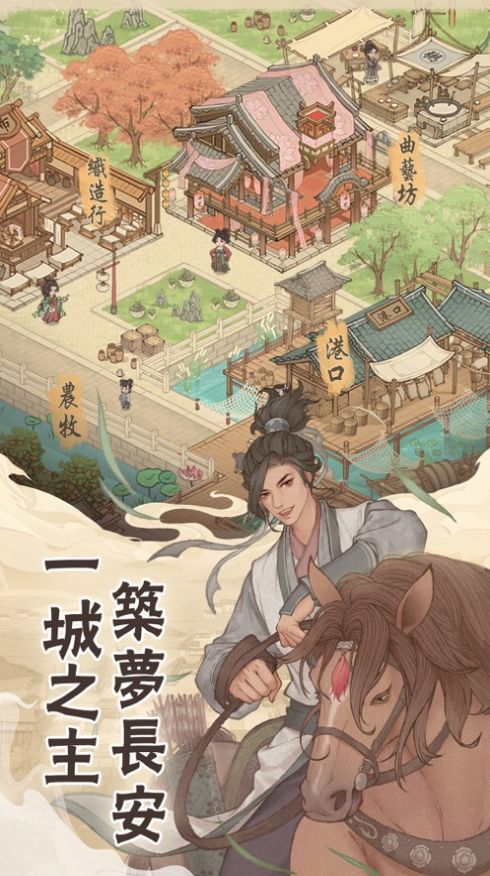 长安养城记游戏最新官方版 v105.000
