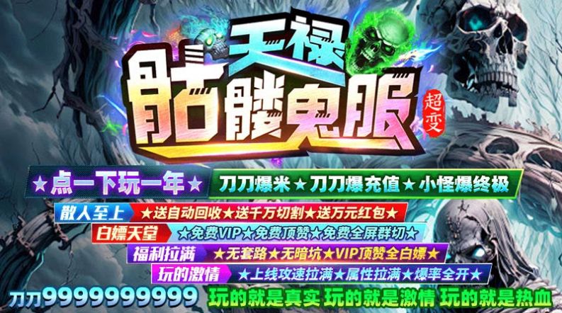 天禄骷髅鬼服超变传奇手游官方版 v4.4.9