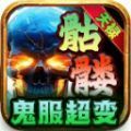 天禄骷髅鬼服超变传奇手游官方版 v4.4.9