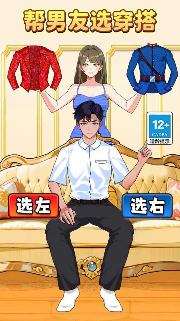 帮男友选穿搭游戏安卓版 v1.0