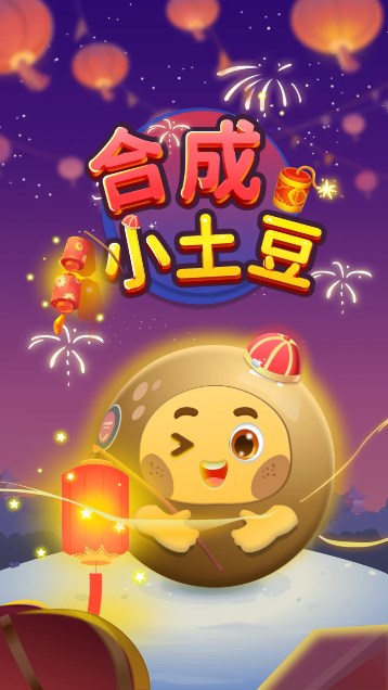 合成小土豆游戏红包版 v1.0.3