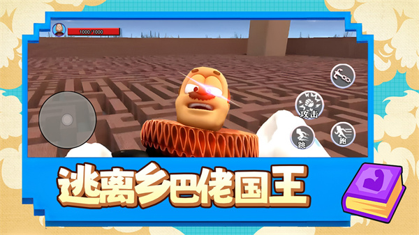 逃离乡巴佬国王游戏安卓版 v1.0