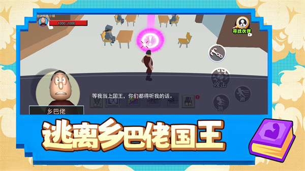 逃离乡巴佬国王游戏安卓版 v1.0