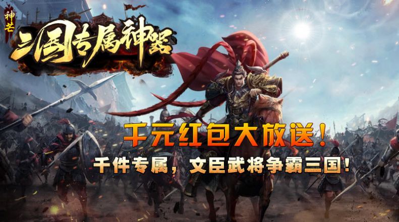 神芒三国专属神器官方正版手游 v4.4.6