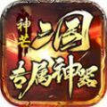 神芒三国专属神器官方正版手游 v4.4.6