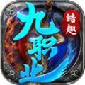 皓趣传奇九职业手游官方版下载 v4.4.9