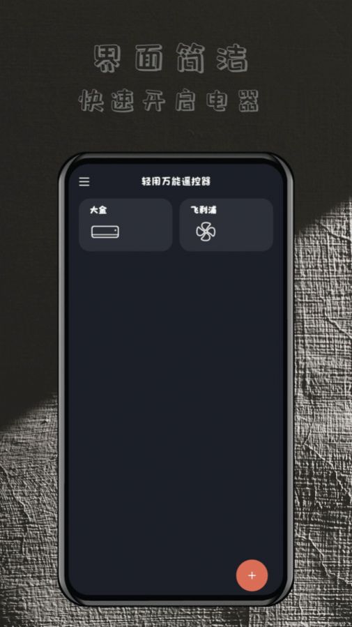 轻用万能遥控器app官方版 v1.0.1