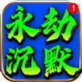 鼎佩永劫沉默手游官方安卓版 v4.4.9