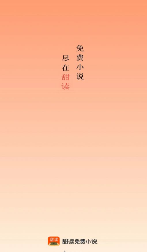 甜果阅读app官方版 v1.0.4