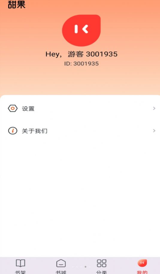 甜果阅读app官方版 v1.0.4