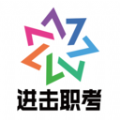 进击职考app官方版 v1.0