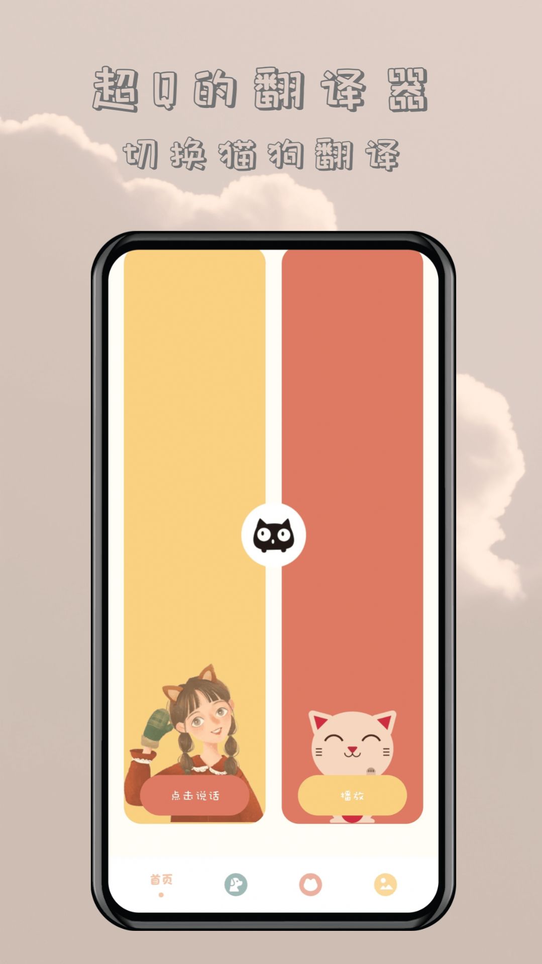 哆啦猫狗翻译器app手机版 v1.0.1