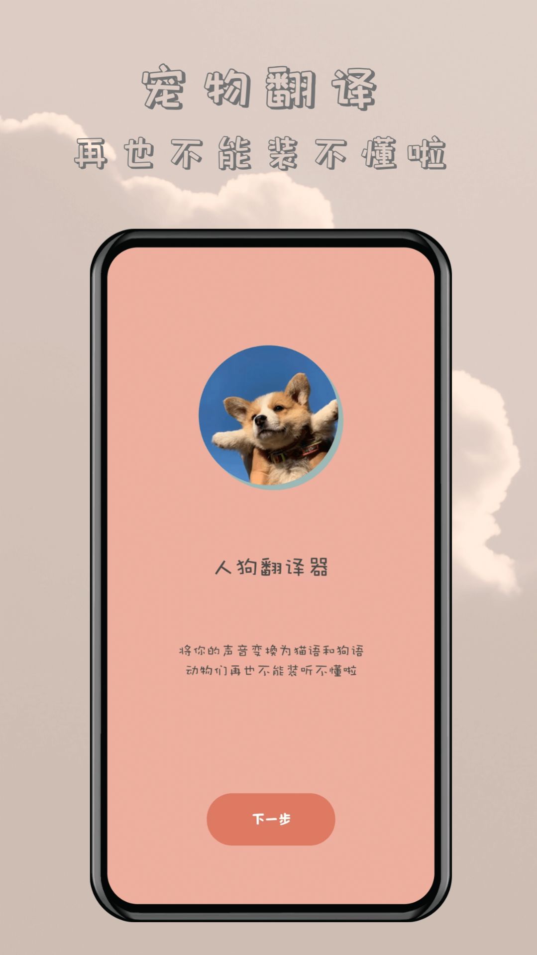 哆啦猫狗翻译器app手机版 v1.0.1
