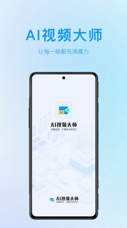 AI视频大师app最新版 v1.0.6