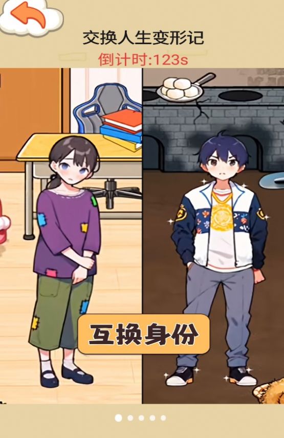 交换人生变形记游戏安卓最新版 v1.0